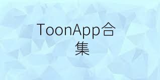 ToonApp合集