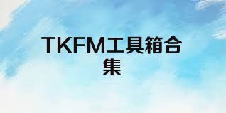 TKFM工具箱合集