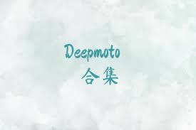 Deepmoto合集