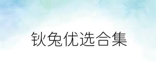 钬兔优选合集