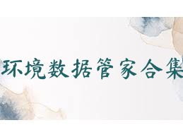 环境数据管家合集