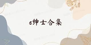 e绅士合集