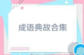 成语典故合集
