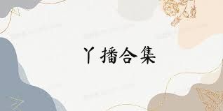 丫播合集