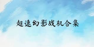 超速幻影战机合集