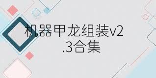 机器甲龙组装v2.3合集
