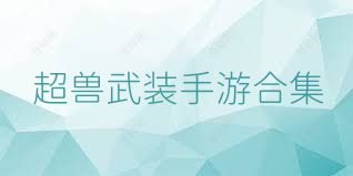 超兽武装手游合集