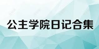 公主学院日记合集
