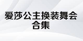 爱莎公主换装舞会合集