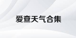 爱查天气合集