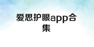 爱思护眼app合集