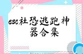 esc社恐逃跑神器合集