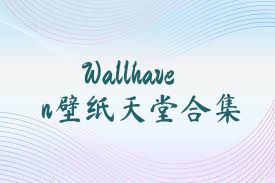 Wallhaven壁纸天堂合集