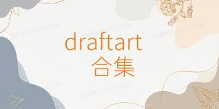 draftart合集