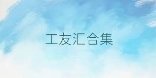 工友汇合集