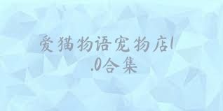爱猫物语宠物店1.0合集