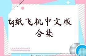 tg纸飞机中文版合集