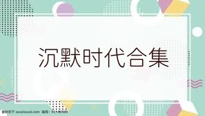 沉默时代合集