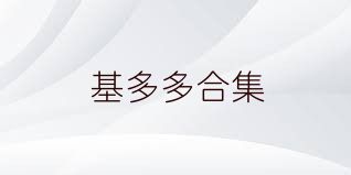基多多合集