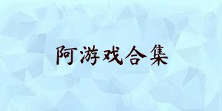 阿游戏合集