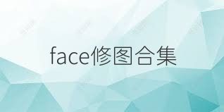 face修图合集