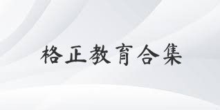格正教育合集