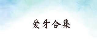 爱牙合集
