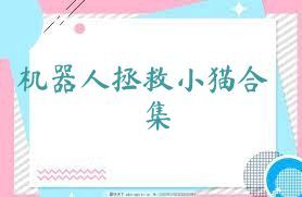 机器人拯救小猫合集