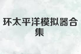 环太平洋模拟器合集