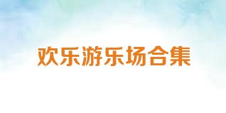 欢乐游乐场合集