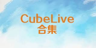 CubeLive合集