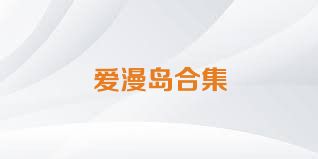 爱漫岛合集