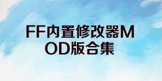 FF内置修改器MOD版合集
