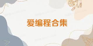 爱编程合集