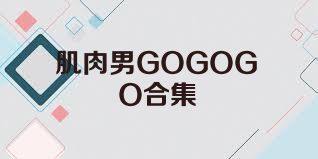 肌肉男GOGOGO合集