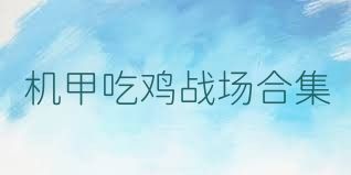 机甲吃鸡战场合集