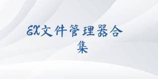EX文件管理器合集