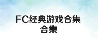 FC经典游戏合集合集