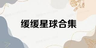缓缓星球合集