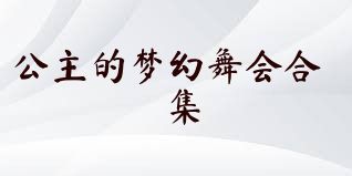 公主的梦幻舞会合集