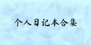 个人日记本合集
