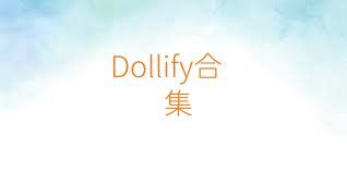 Dollify合集