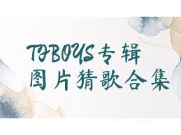 TFBOYS专辑图片猜歌合集