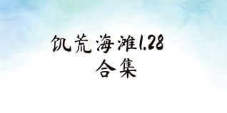 饥荒海滩1.28合集