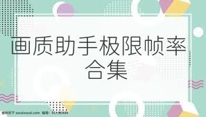 画质助手极限帧率合集