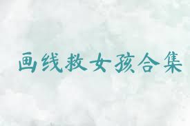 画线救女孩合集